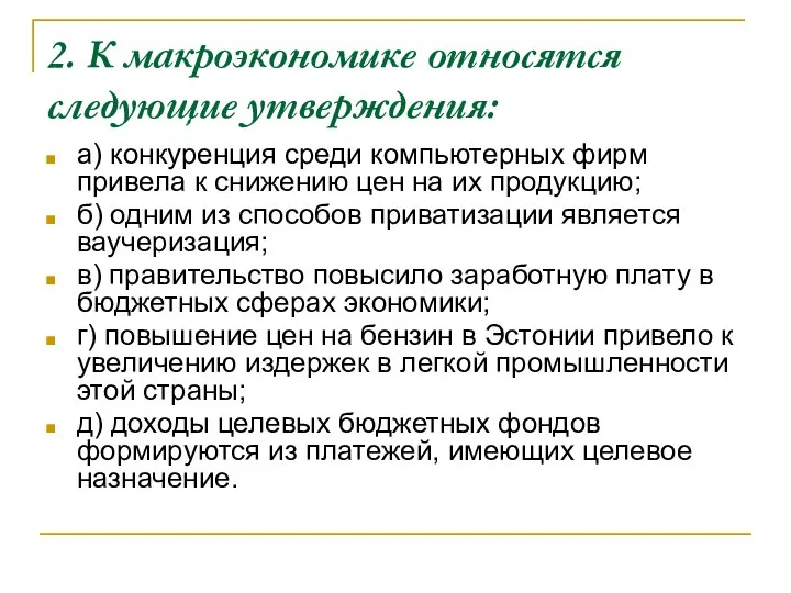 2. К макроэкономике относятся следующие утверждения: а) конкуренция среди компьютерных фирм