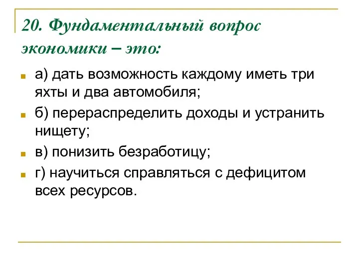 20. Фундаментальный вопрос экономики – это: а) дать возможность каждому иметь