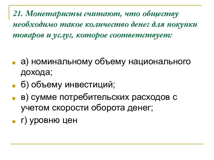 21. Монетаристы считают, что обществу необходимо такое количество денег для покупки