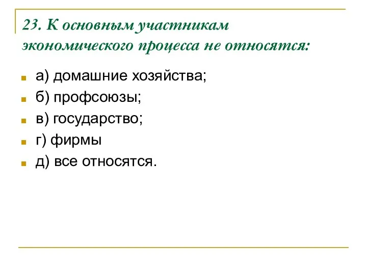 23. К основным участникам экономического процесса не относятся: а) домашние хозяйства;