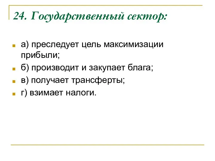 24. Государственный сектор: а) преследует цель максимизации прибыли; б) производит и