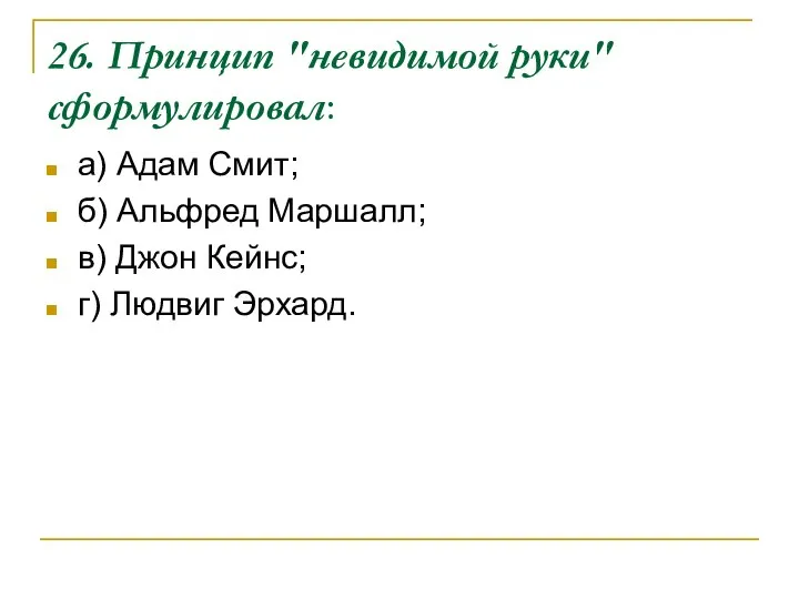 26. Принцип "невидимой руки" сформулировал: а) Адам Смит; б) Альфред Маршалл;