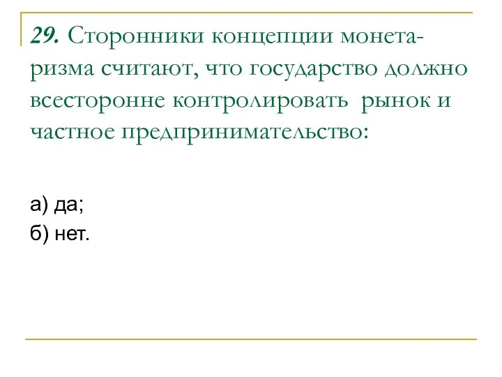 29. Сторонники концепции монета-ризма считают, что государство должно всесторонне контролировать рынок