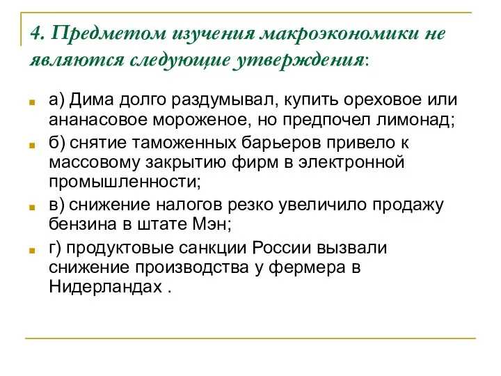 4. Предметом изучения макроэкономики не являются следующие утверждения: а) Дима долго