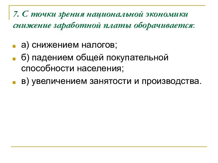 7. С точки зрения национальной экономики снижение заработной платы оборачивается: а)