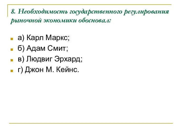 8. Необходимость государственного регулирования рыночной экономики обосновал: а) Карл Маркс; б)