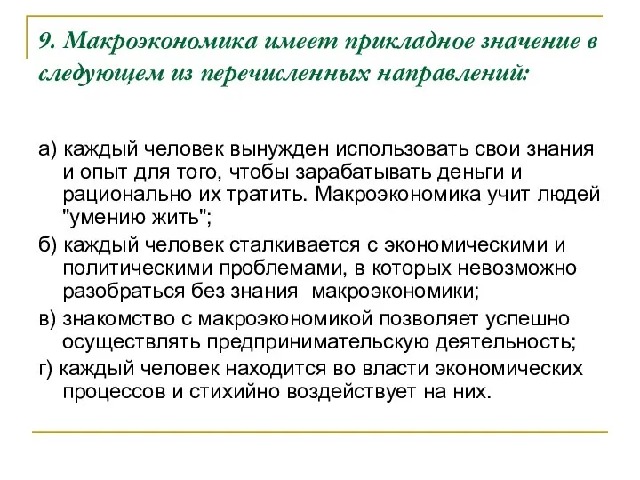 9. Макроэкономика имеет прикладное значение в следующем из перечисленных направлений: а)