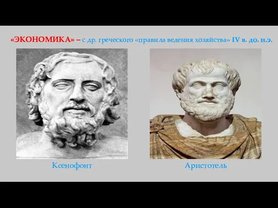 «ЭКОНОМИКА» – с др. греческого «правила ведения хозяйства» IV в. до. н.э. Ксенофонт Аристотель