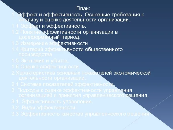 План: 1. Эффект и эффективность. Основные требования к анализу и оценке