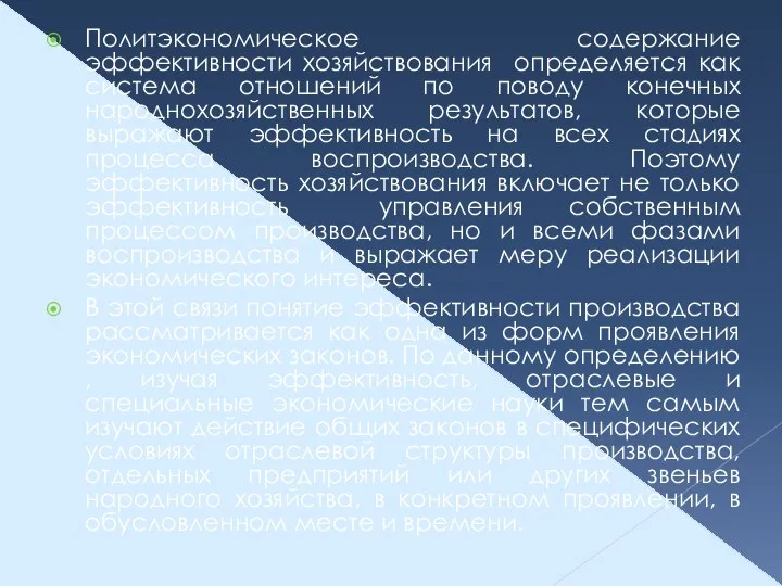 Политэкономическое содержание эффективности хозяйствования определяется как система отношений по поводу конечных