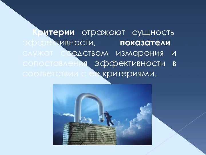 Критерии отражают сущность эффективности, показатели служат средством измерения и сопоставления эффективности в соответствии с ее критериями.