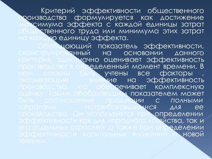 Критерий эффективности общественного производства формулируется как достижение максимума эффекта с каждой