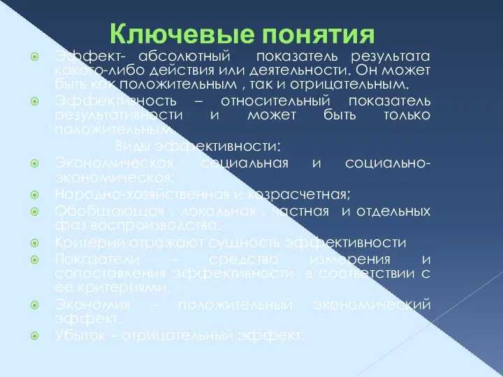 Ключевые понятия Эффект- абсолютный показатель результата какого-либо действия или деятельности. Он