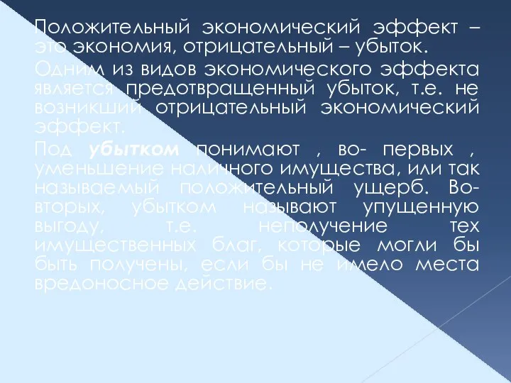 Положительный экономический эффект – это экономия, отрицательный – убыток. Одним из