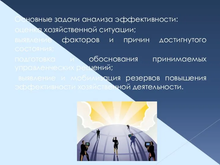 Основные задачи анализа эффективности: оценка хозяйственной ситуации; выявление факторов и причин