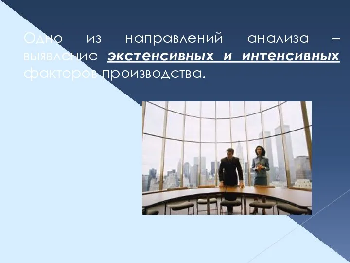 Одно из направлений анализа – выявление экстенсивных и интенсивных факторов производства.
