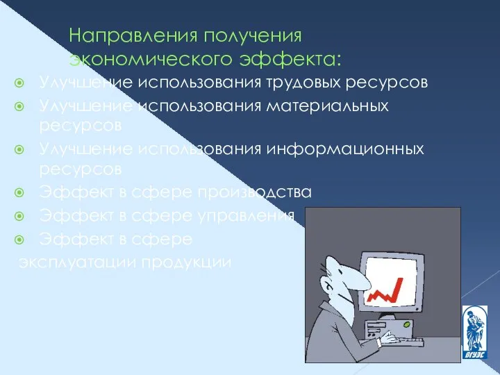 Направления получения экономического эффекта: Улучшение использования трудовых ресурсов Улучшение использования материальных