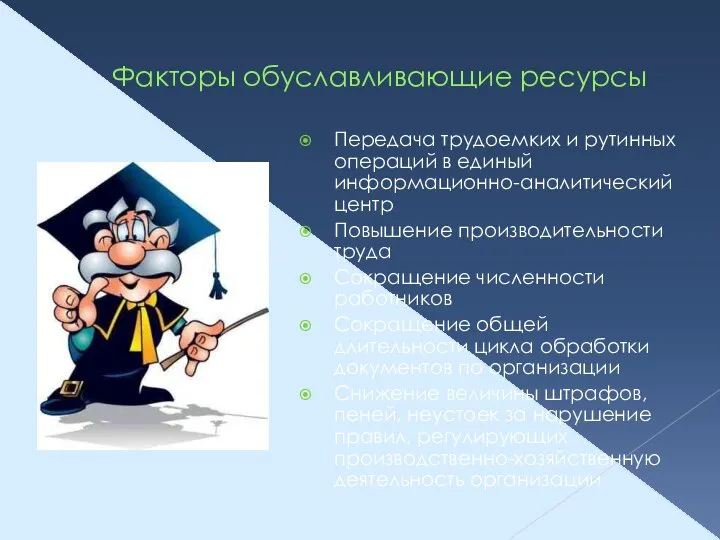 Факторы обуславливающие ресурсы Передача трудоемких и рутинных операций в единый информационно-аналитический