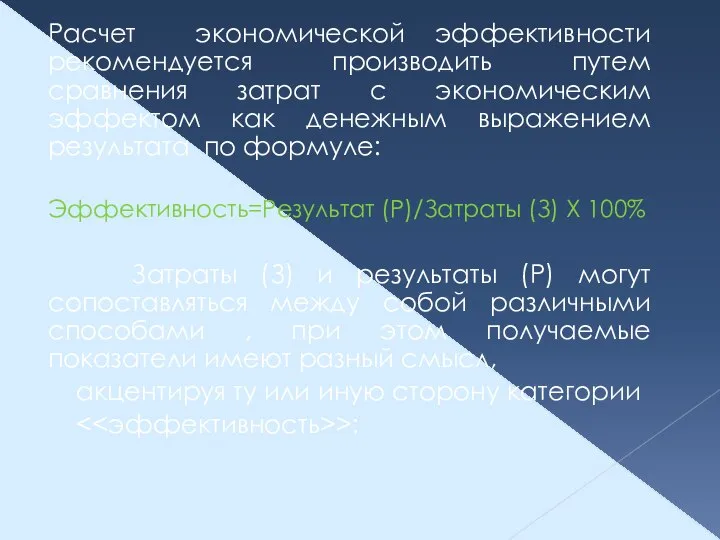 Расчет экономической эффективности рекомендуется производить путем сравнения затрат с экономическим эффектом