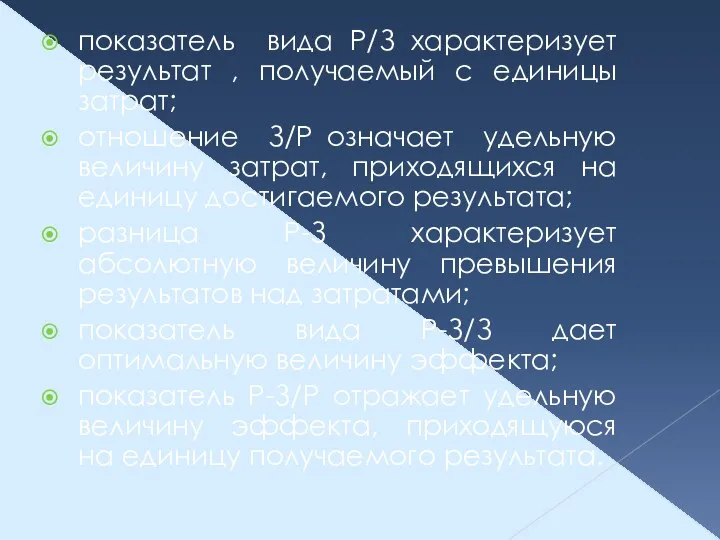 показатель вида Р/З характеризует результат , получаемый с единицы затрат; отношение