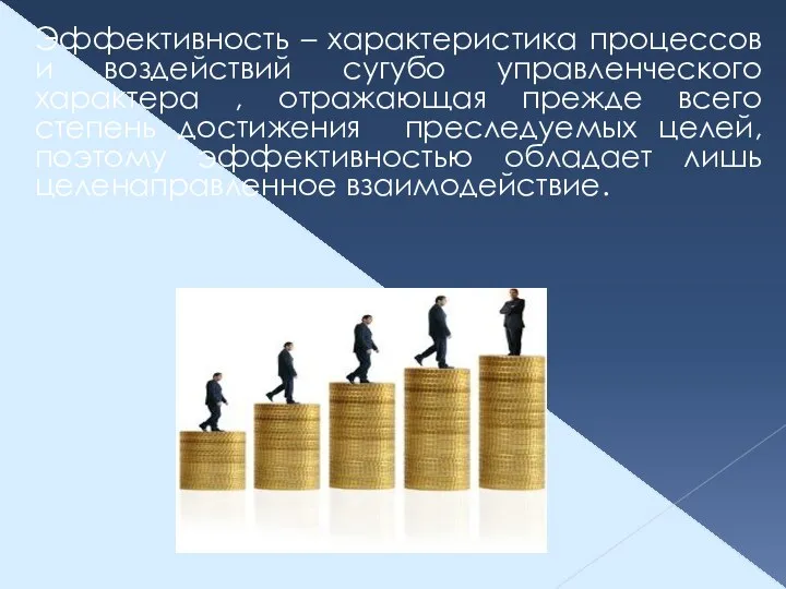 Эффективность – характеристика процессов и воздействий сугубо управленческого характера , отражающая