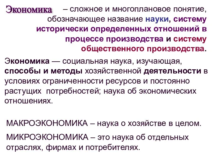 – сложное и многоплановое понятие, обозначающее название науки, систему исторически определенных