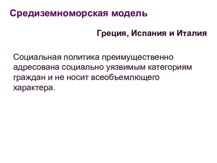 Средиземноморская модель Греция, Испания и Италия Социальная политика преимущественно адресована социально