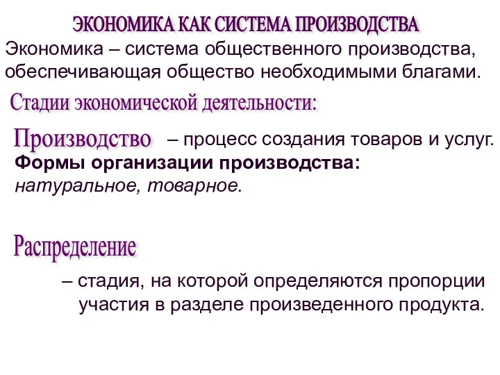 Экономика – система общественного производства, обеспечивающая общество необходимыми благами. ЭКОНОМИКА КАК