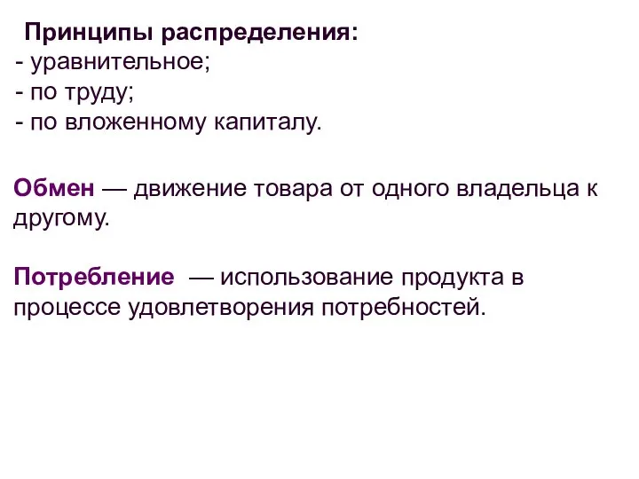 Принципы распределения: уравнительное; по труду; по вложенному капиталу. Обмен — движение