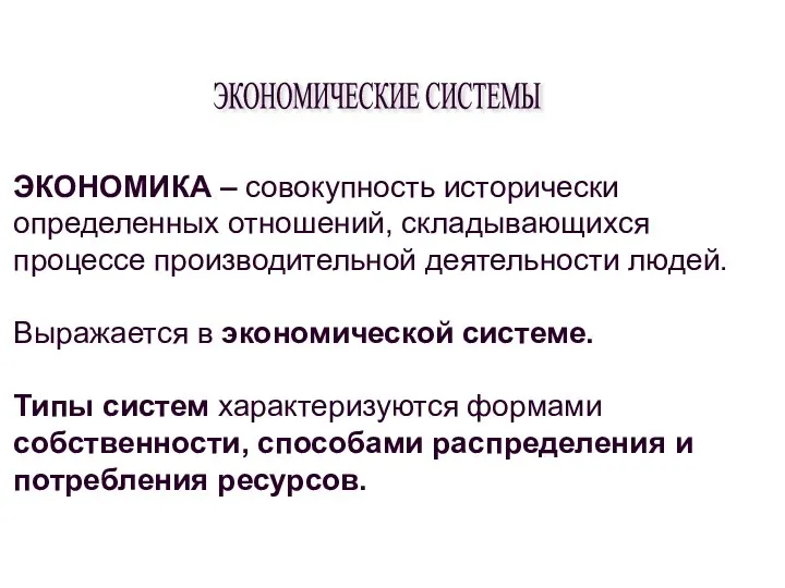 ЭКОНОМИЧЕСКИЕ СИСТЕМЫ ЭКОНОМИКА – совокупность исторически определенных отношений, складывающихся процессе производительной