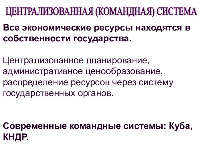 Все экономические ресурсы находятся в собственности государства. Централизованное планирование, административное ценообразование,