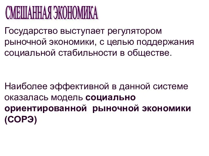 Государство выступает регулятором рыночной экономики, с целью поддержания социальной стабильности в