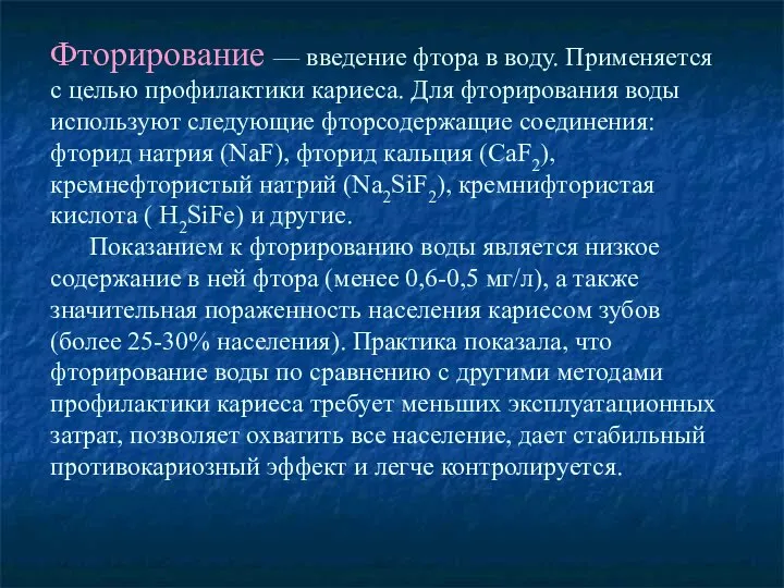 Фторирование — введение фтора в воду. Применяется с целью профилактики кариеса.