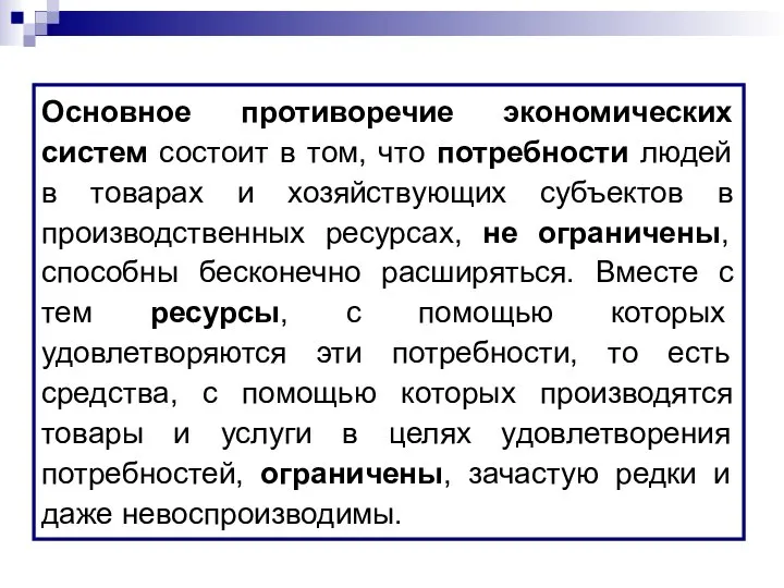 Основное противоречие экономических систем состоит в том, что потребности людей в