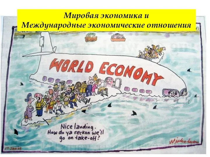 Мировая экономика и Международные экономические отношения
