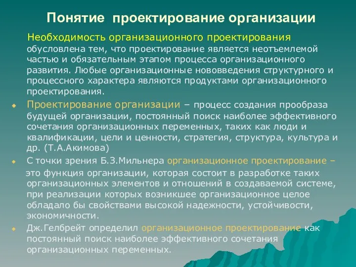 Понятие проектирование организации Необходимость организационного проектирования обусловлена тем, что проектирование является