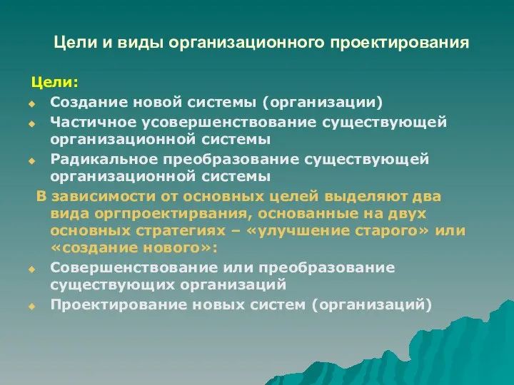 Цели и виды организационного проектирования Цели: Создание новой системы (организации) Частичное