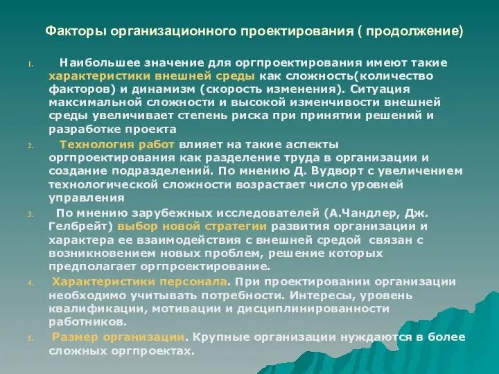 Факторы организационного проектирования ( продолжение) Наибольшее значение для оргпроектирования имеют такие