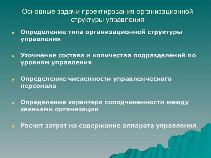 Основные задачи проектирования организационной структуры управления Определение типа организационной структуры управления