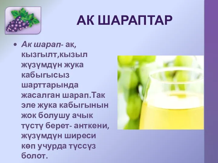 АК ШАРАПТАР Ак шарап- ак, кызгылт,кызыл жүзүмдүн жука кабыгысыз шарттарында жасалган