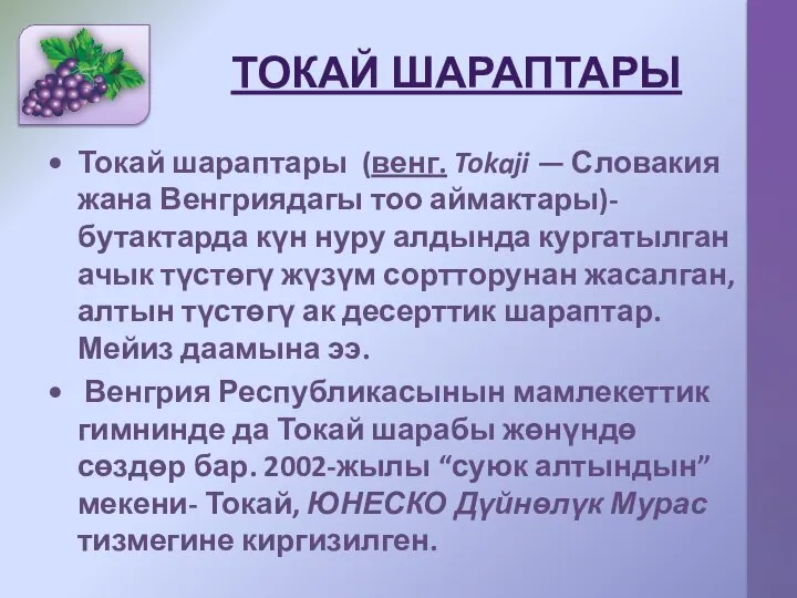 ТОКАЙ ШАРАПТАРЫ Токай шараптары (венг. Tokaji — Словакия жана Венгриядагы тоо