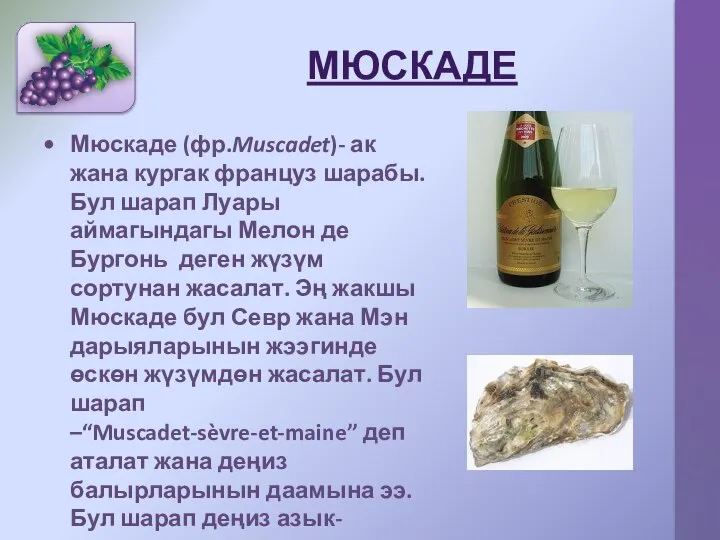 МЮСКАДЕ Мюскаде (фр.Muscadet)- ак жана кургак француз шарабы. Бул шарап Луары