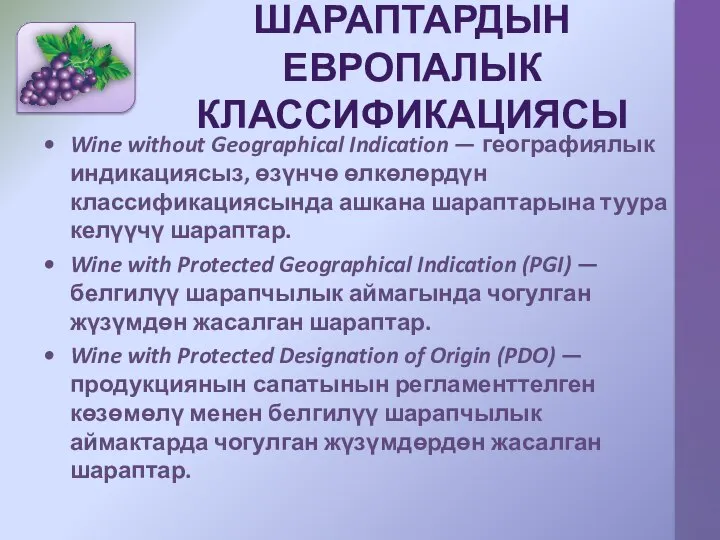 ШАРАПТАРДЫН ЕВРОПАЛЫК КЛАССИФИКАЦИЯСЫ Wine without Geographical Indication — географиялык индикациясыз, өзүнчө