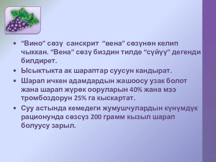 “Вино” сөзү санскрит “вена” сөзүнөн келип чыккан. “Вена” сөзү биздин тилде