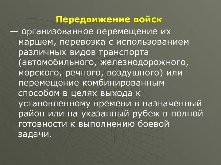 Передвижение войск — организованное перемещение их маршем, перевозка с использованием различных