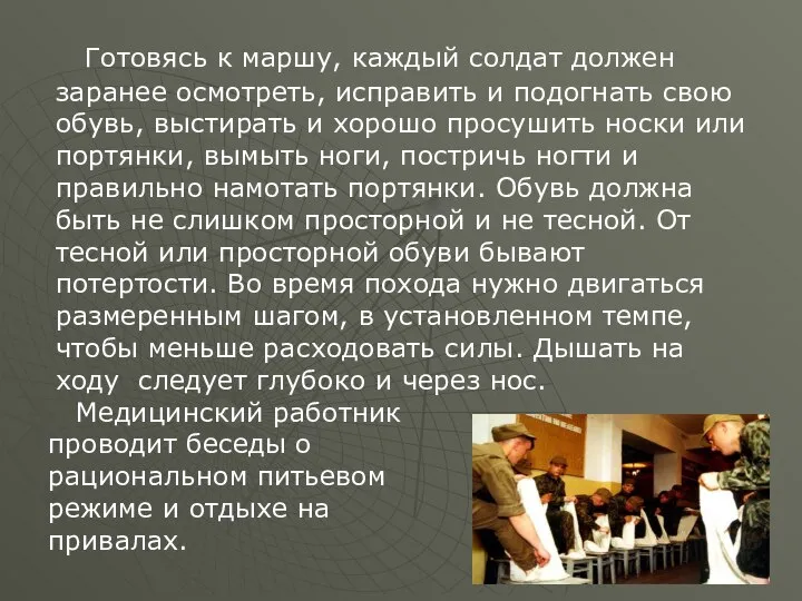 Готовясь к маршу, каждый солдат должен заранее осмотреть, исправить и подогнать