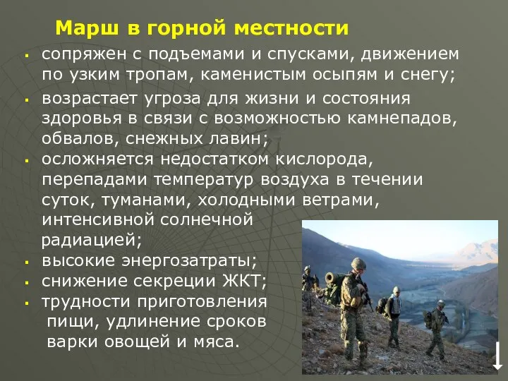 Марш в горной местности сопряжен с подъемами и спусками, движением по