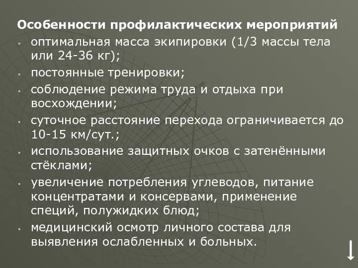 Особенности профилактических мероприятий оптимальная масса экипировки (1/3 массы тела или 24-36