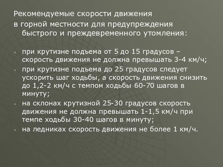 Рекомендуемые скорости движения в горной местности для предупреждения быстрого и преждевременного