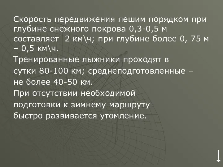 Скорость передвижения пешим порядком при глубине снежного покрова 0,3-0,5 м составляет